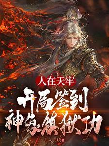 开局签到神象镇狱功!钟长生