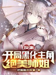 反派开局黑化主角绝美师姐完整版免费