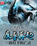 异界重生之魔兽纵横