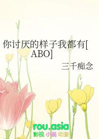 你讨厌的样子我都有季冰