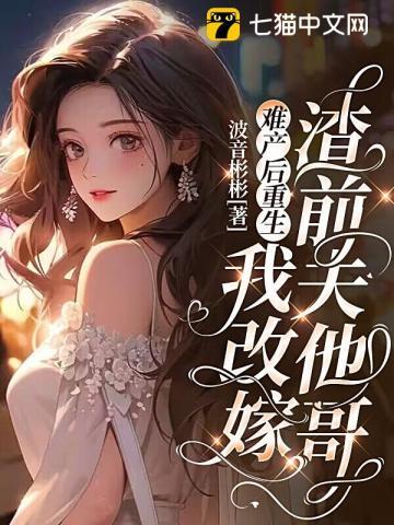 难产后我成了白月光