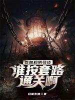 参加规则怪谈谁按套路通关啊免费