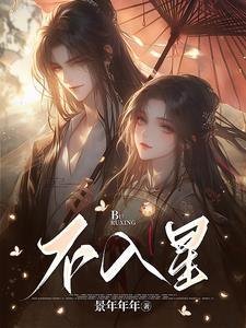 不入星宿之列什么意思