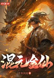 混元金仙和准圣