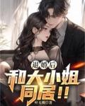 和大小姐同居!! 第588章
