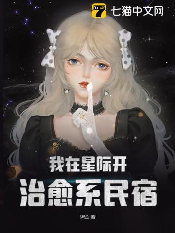 我在星际开猫咖全文阅读