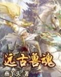 远古兽魂全文