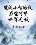 神奇宝贝之小智变成了百变怪