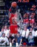 球神直播NBA赛事