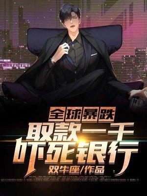 全球暴跌取款一千吓死银行第二部