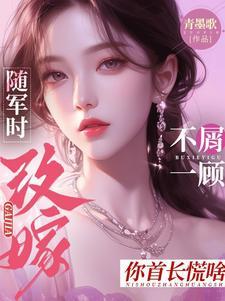 改嫁你首长慌啥全文免费阅读