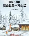 赶山也是一种生活 在线阅读