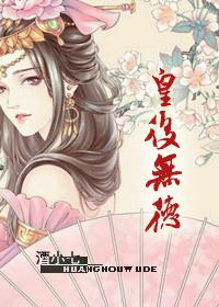 皇后无德正版阅读