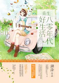 重生八零年代好生活午夜牧羊女