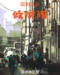 回到过去做财阀 第1668章