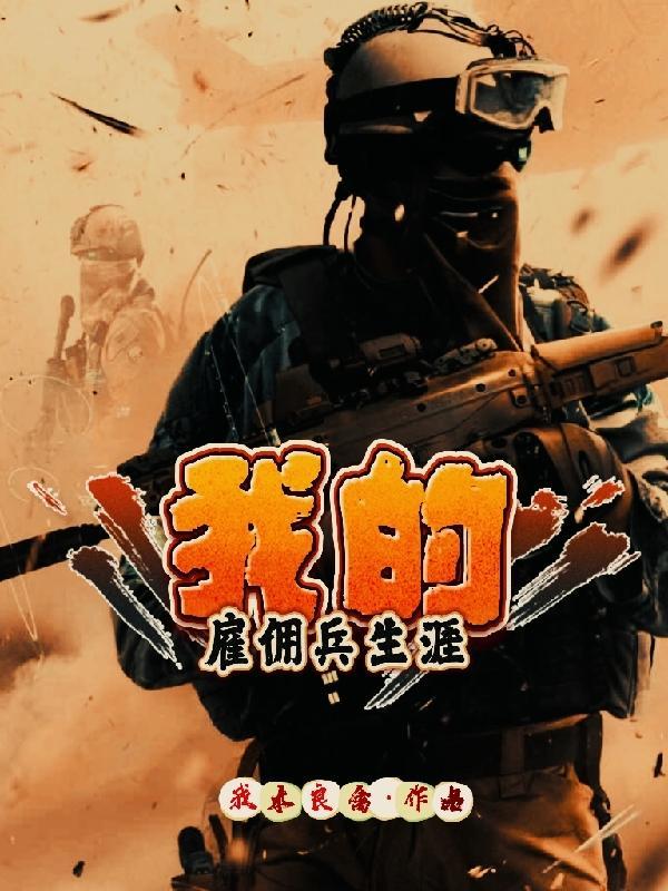 我的雇佣兵生涯 我本良禽