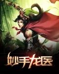 妙手龙医陈万里3010
