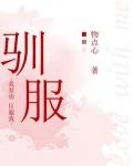 驯服的反义词