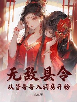 无敌县令从替哥哥入洞房开始 第1章