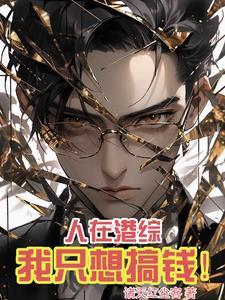 人在港综我只想搞钱王枭无删减