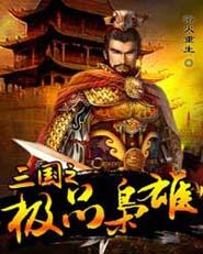 血染三国