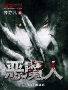 恶魔人crybaby在线观看第一季