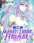 斗罗从拯救江楠楠开始无敌(张微尘)