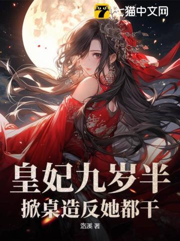 九皇妃她惊艳了全世界哪里阅读