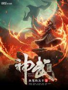 神武天宫天火