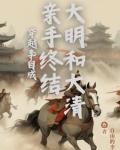 穿越成李自成反明的