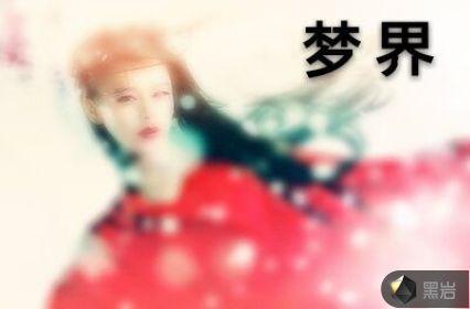 梦解析大全周公解梦