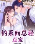 钓系诱受文