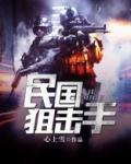民国狙击手全文免费阅读