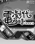 电影时代完整版