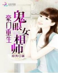 豪门重生鬼眼女相师哪一年写的