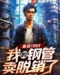 我的钢管卖脱销了 作者开心薯片txt