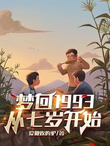 梦回99年