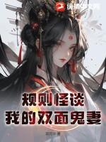 规则怪谈我的双面鬼妻.txt