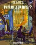 我怕谁?(艳花洁白)