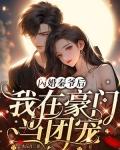 我在豪门当团宠 著
