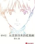 eva从龙族归来的碇真嗣最新章节更新时间