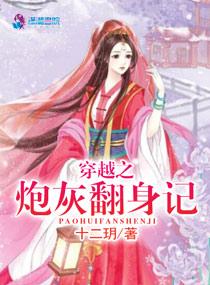 穿越之炮灰翻身记全文免费阅读