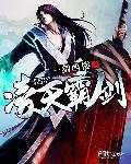凌天霸剑TXT