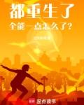 都重生了全能一点怎么了首发