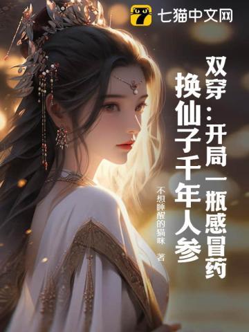 双穿开局一瓶感冒药换仙子千年人参大结局