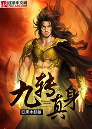 九转神功是什么