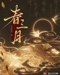 春三月指的是哪三个月