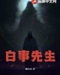 白事先生怎么称呼