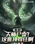 紫袍天师尸变?这谁顶得住啊别名