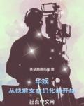 华娱从找前女友们化缘开始 第341章